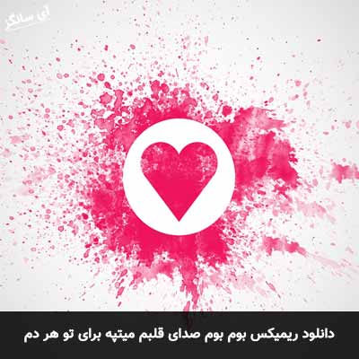 دانلود ریمیکس بوم بوم صدای قلبم میتپه برای تو هر دم